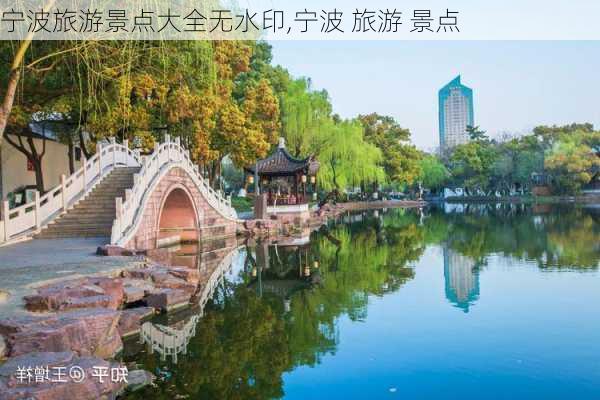 宁波旅游景点大全无水印,宁波 旅游 景点