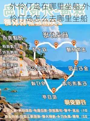 外伶仃岛在哪里坐船,外伶仃岛怎么去哪里坐船