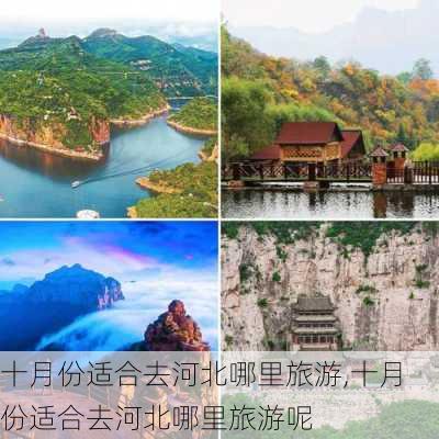 十月份适合去河北哪里旅游,十月份适合去河北哪里旅游呢