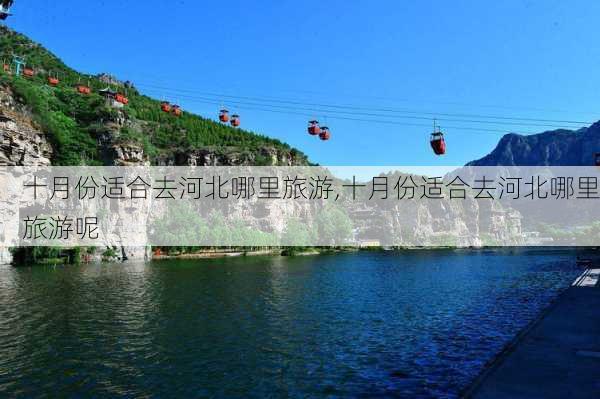 十月份适合去河北哪里旅游,十月份适合去河北哪里旅游呢