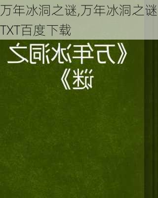 万年冰洞之谜,万年冰洞之谜TXT百度下载