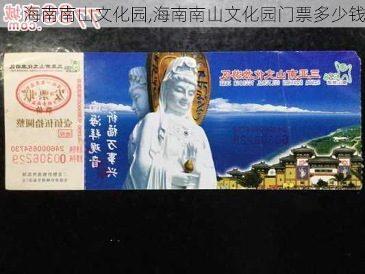 海南南山文化园,海南南山文化园门票多少钱