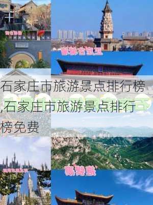 石家庄市旅游景点排行榜,石家庄市旅游景点排行榜免费