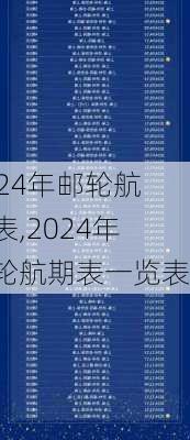 2024年邮轮航期表,2024年邮轮航期表一览表