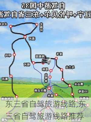 东三省自驾旅游线路,东三省自驾旅游线路推荐