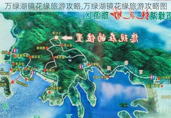 万绿湖镜花缘旅游攻略,万绿湖镜花缘旅游攻略图