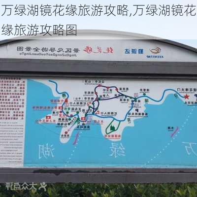 万绿湖镜花缘旅游攻略,万绿湖镜花缘旅游攻略图