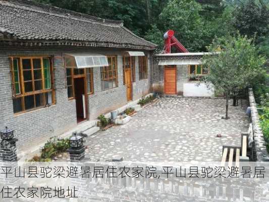 平山县驼梁避暑居住农家院,平山县驼梁避暑居住农家院地址