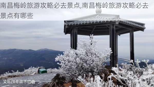 南昌梅岭旅游攻略必去景点,南昌梅岭旅游攻略必去景点有哪些