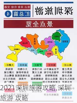 2021深圳旅游攻略,深圳 旅游 攻略