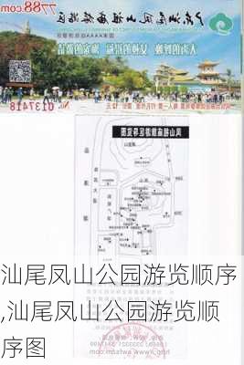 汕尾凤山公园游览顺序,汕尾凤山公园游览顺序图