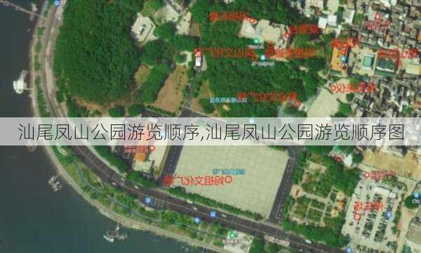 汕尾凤山公园游览顺序,汕尾凤山公园游览顺序图