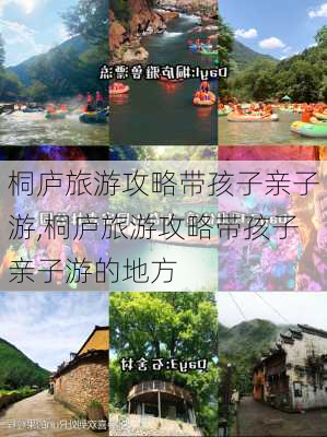 桐庐旅游攻略带孩子亲子游,桐庐旅游攻略带孩子亲子游的地方