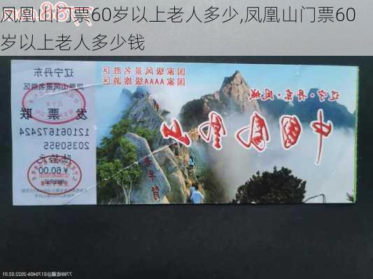 凤凰山门票60岁以上老人多少,凤凰山门票60岁以上老人多少钱