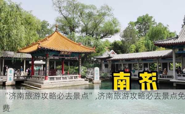 “济南旅游攻略必去景点”,济南旅游攻略必去景点免费