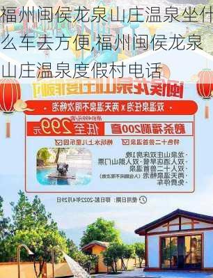 福州闽侯龙泉山庄温泉坐什么车去方便,福州闽侯龙泉山庄温泉度假村电话