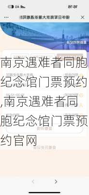 南京遇难者同胞纪念馆门票预约,南京遇难者同胞纪念馆门票预约官网