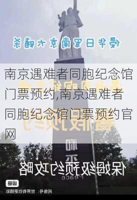 南京遇难者同胞纪念馆门票预约,南京遇难者同胞纪念馆门票预约官网