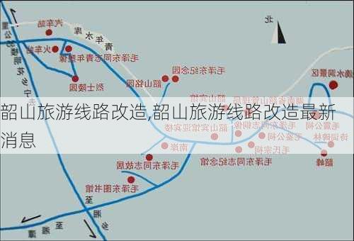 韶山旅游线路改造,韶山旅游线路改造最新消息