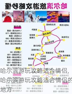 哈尔滨游玩攻略适合情侣,哈尔滨游玩攻略适合情侣的地方