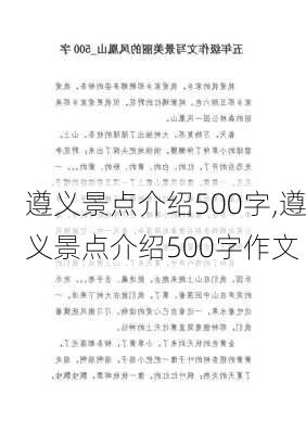 遵义景点介绍500字,遵义景点介绍500字作文