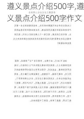 遵义景点介绍500字,遵义景点介绍500字作文