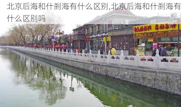 北京后海和什刹海有什么区别,北京后海和什刹海有什么区别吗