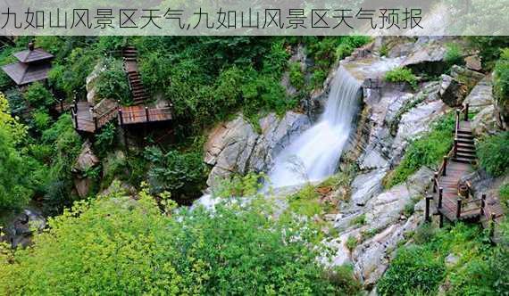 九如山风景区天气,九如山风景区天气预报