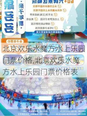 北京欢乐水魔方水上乐园门票价格,北京欢乐水魔方水上乐园门票价格表