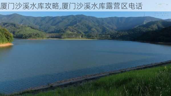 厦门沙溪水库攻略,厦门沙溪水库露营区电话