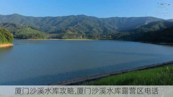 厦门沙溪水库攻略,厦门沙溪水库露营区电话