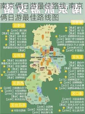 南京俩日游最佳路线,南京俩日游最佳路线图