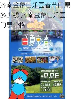 济南金象山乐园春节门票多少钱,济南金象山乐园门票价格