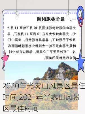 2020年光雾山风景区最佳时间,2021年光雾山风景区最佳时间