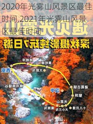 2020年光雾山风景区最佳时间,2021年光雾山风景区最佳时间