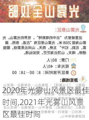 2020年光雾山风景区最佳时间,2021年光雾山风景区最佳时间