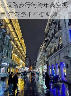 江汉路步行街跨年高空视角,江汉路步行街视频