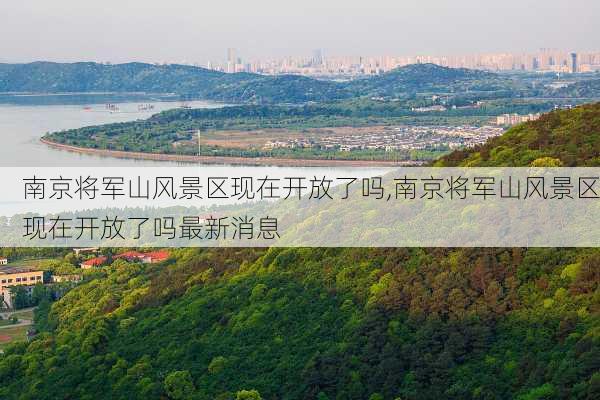 南京将军山风景区现在开放了吗,南京将军山风景区现在开放了吗最新消息