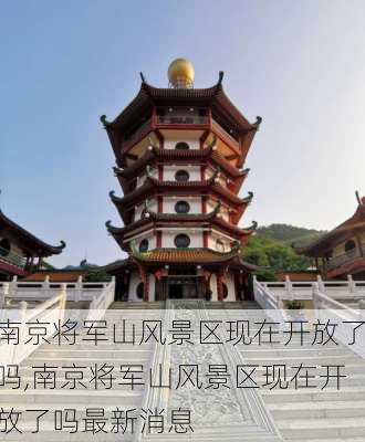 南京将军山风景区现在开放了吗,南京将军山风景区现在开放了吗最新消息