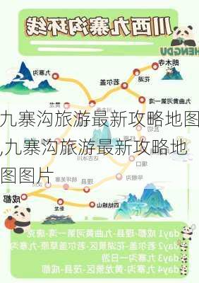 九寨沟旅游最新攻略地图,九寨沟旅游最新攻略地图图片