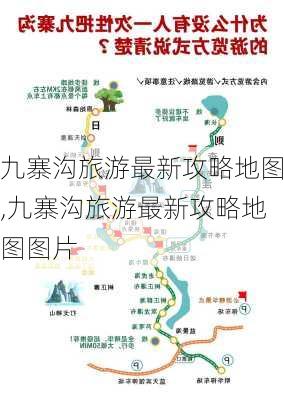 九寨沟旅游最新攻略地图,九寨沟旅游最新攻略地图图片