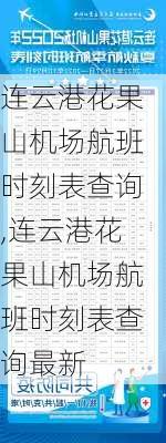 连云港花果山机场航班时刻表查询,连云港花果山机场航班时刻表查询最新