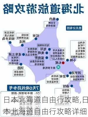 日本北海道自由行攻略,日本北海道自由行攻略详细