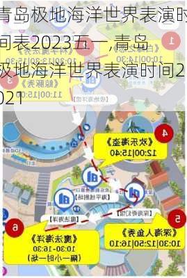 青岛极地海洋世界表演时间表2023五一,青岛极地海洋世界表演时间2021