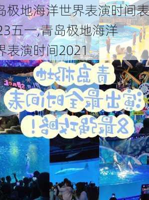 青岛极地海洋世界表演时间表2023五一,青岛极地海洋世界表演时间2021