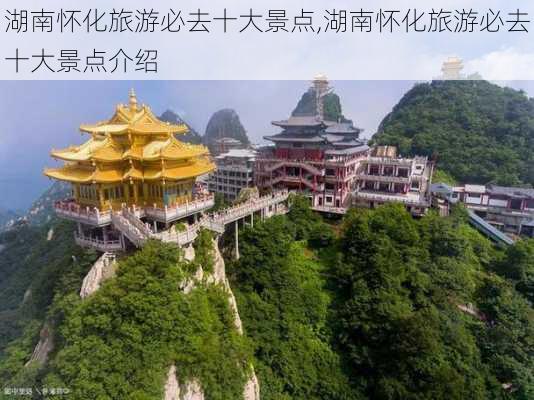 湖南怀化旅游必去十大景点,湖南怀化旅游必去十大景点介绍