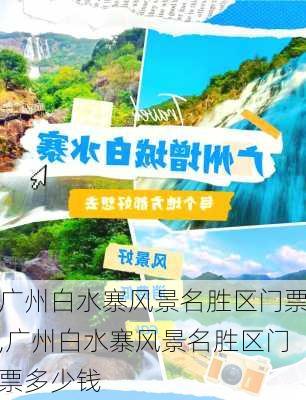 广州白水寨风景名胜区门票,广州白水寨风景名胜区门票多少钱