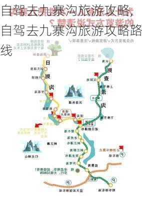 自驾去九寨沟旅游攻略,自驾去九寨沟旅游攻略路线