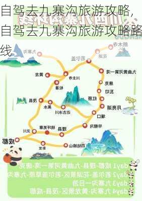 自驾去九寨沟旅游攻略,自驾去九寨沟旅游攻略路线