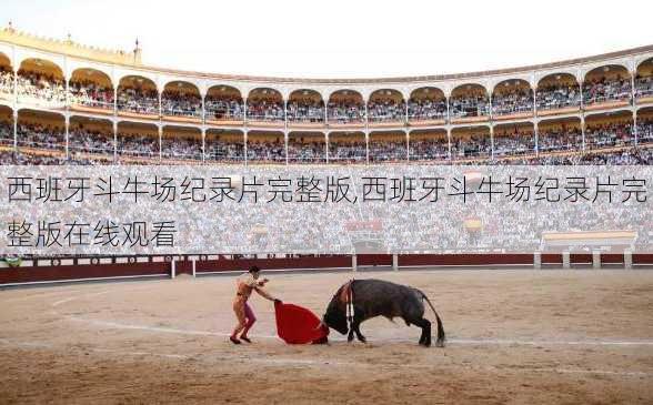 西班牙斗牛场纪录片完整版,西班牙斗牛场纪录片完整版在线观看